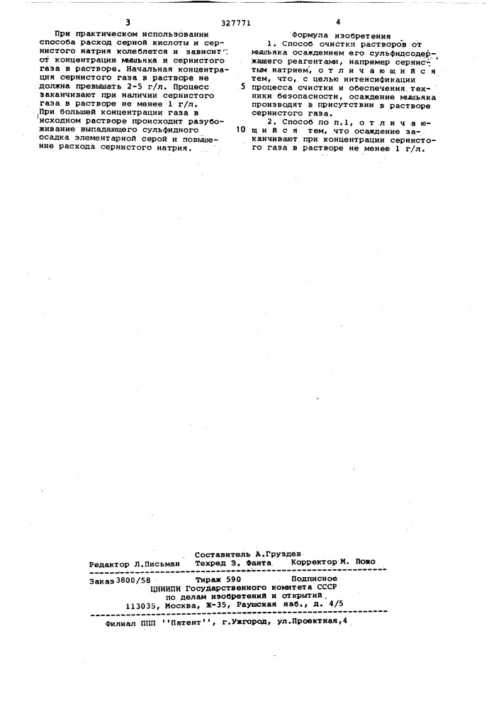 Способ очистки растворов от мышьяка (патент 327771)