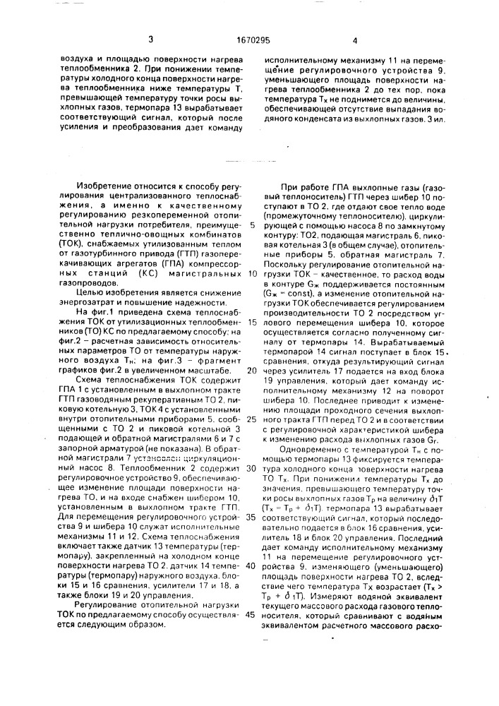 Способ качественного регулирования отпуска тепла потребителю с резкопеременной отопительной нагрузкой (патент 1670295)