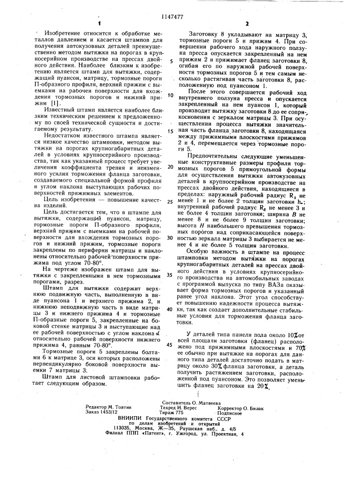 Штамп для вытяжки (патент 1147477)