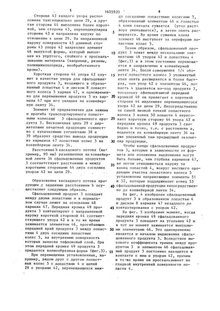 Устройство для образования каскадного потока сфальцованной печатной продукции на конвейерной ленте (патент 1605920)