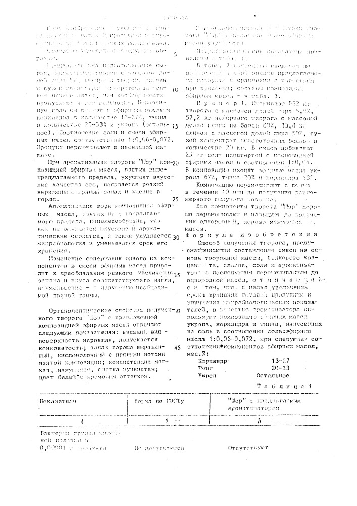 "способ получения творога "шор" (патент 1706514)