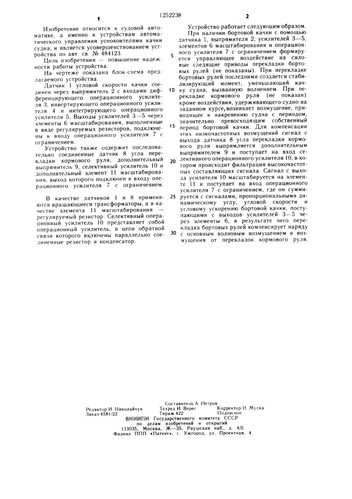 Устройство для формирования сигнала управления бортовыми рулями успокоителя качки судна (патент 1252238)