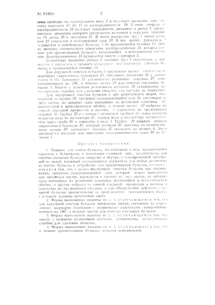Машина для мойки бутылок (патент 84806)