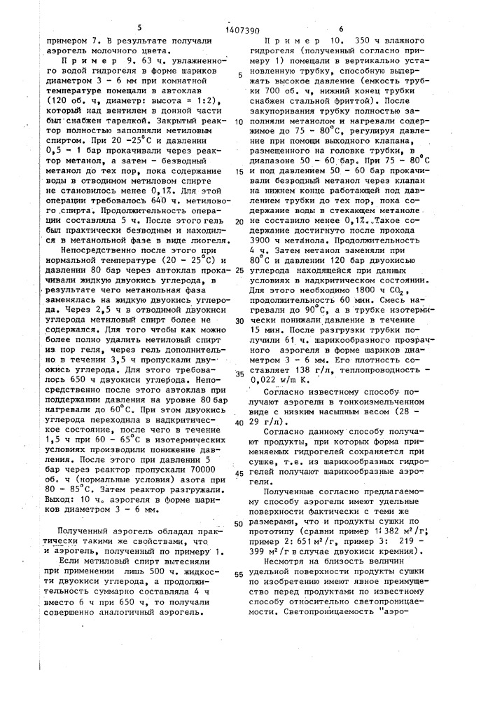 Способ получения аэрогеля (патент 1407390)