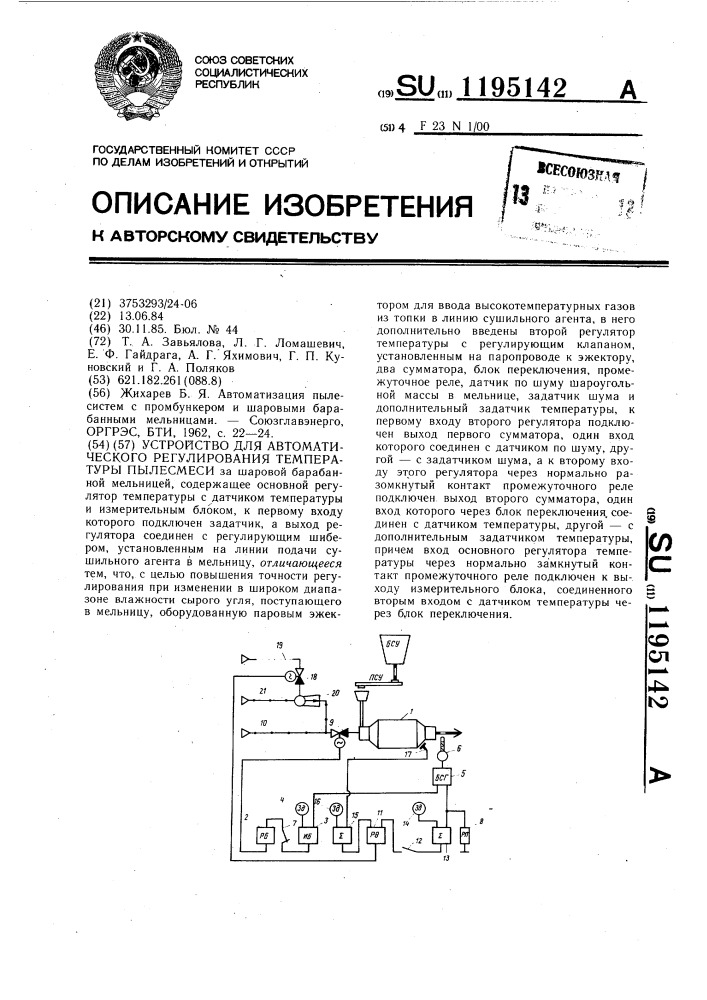 Устройство для автоматического регулирования температуры пылесмеси (патент 1195142)