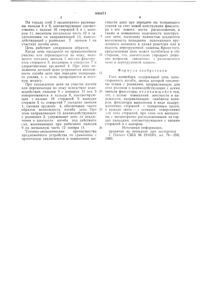 Узел конвейера (патент 640071)
