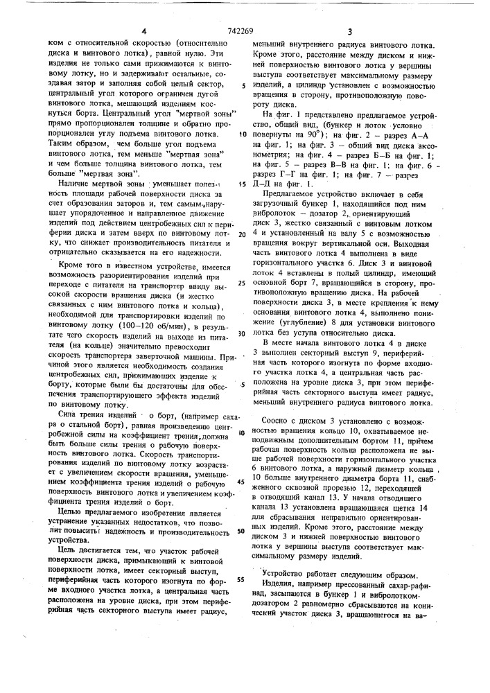 Устройство для поштучной подачи изделий (патент 742269)