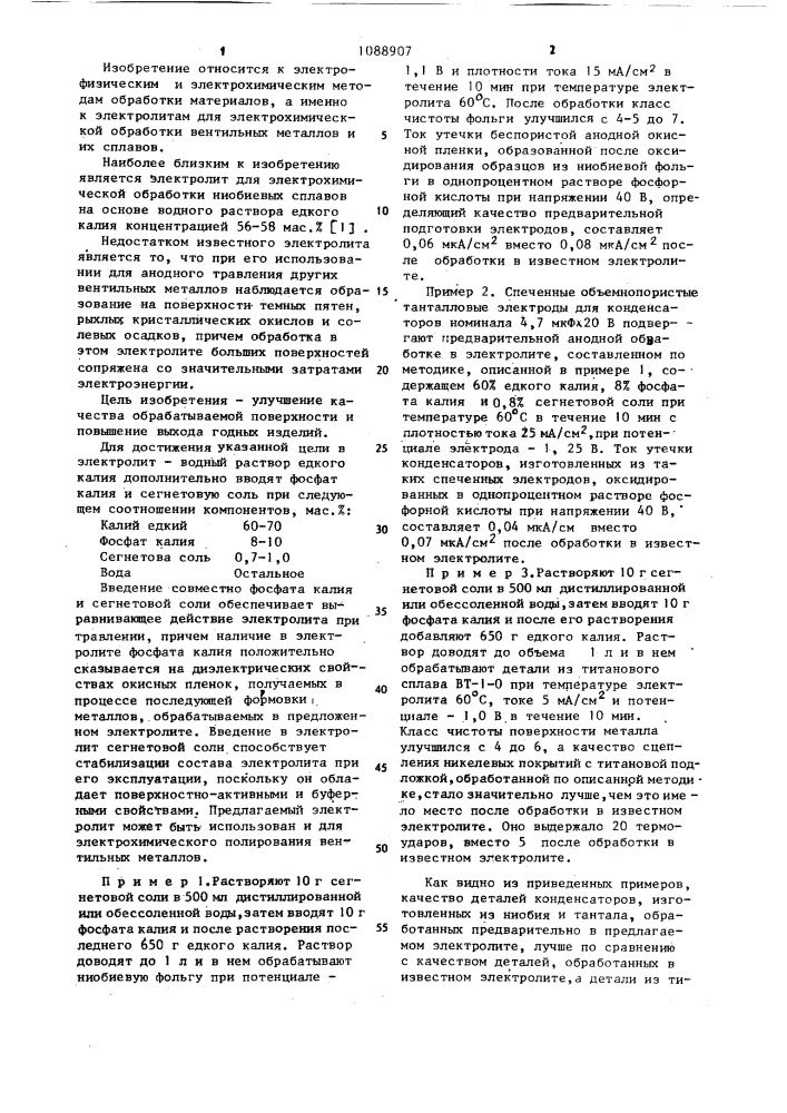 Электролит для электрохимической обработки металлов (патент 1088907)