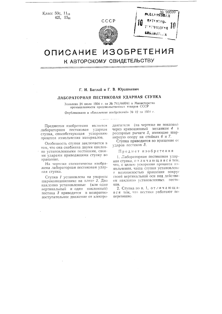 Лабораторная пестиковая ударная ступка (патент 99599)