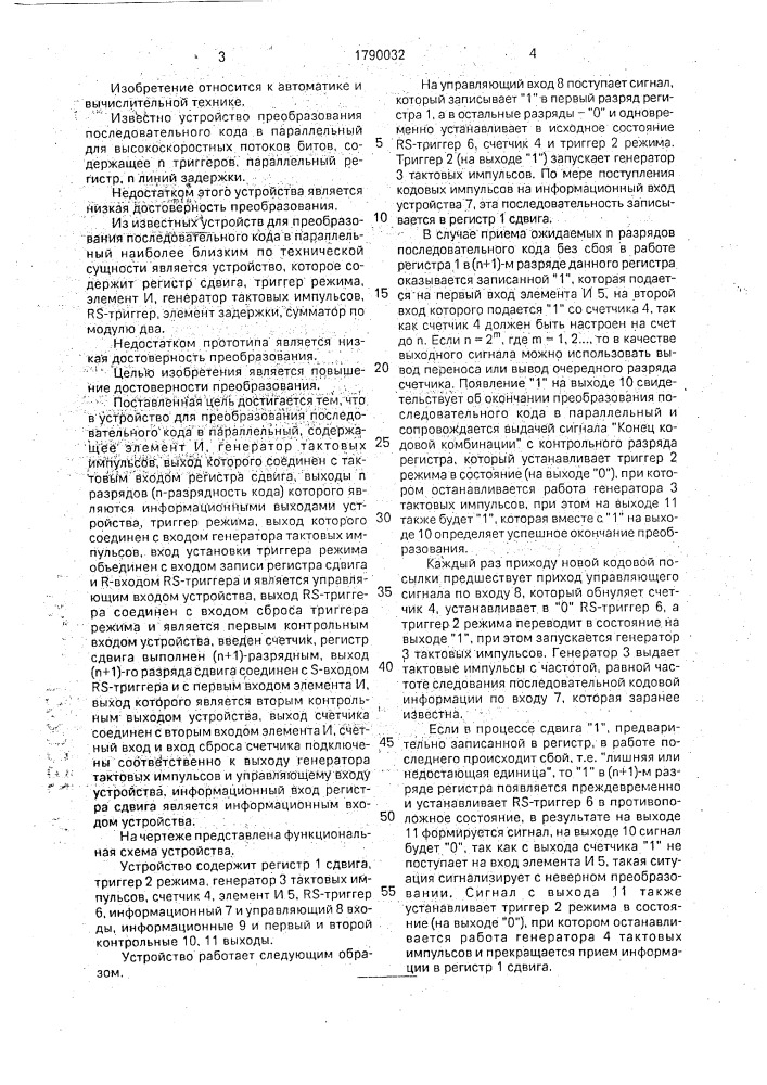Устройство для преобразования последовательного кода в параллельный (патент 1790032)