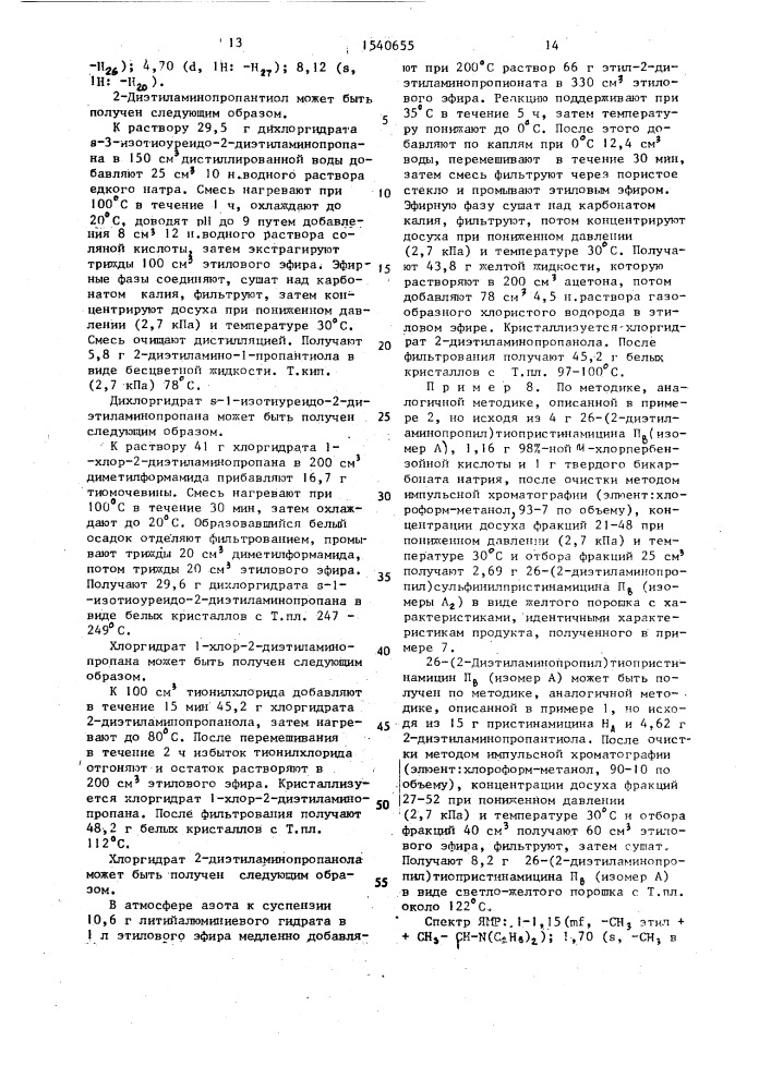 Способ получения производных пристинамицина п @ в форме изомеров или их смесей, или аддитивных солей с кислотами (патент 1540655)