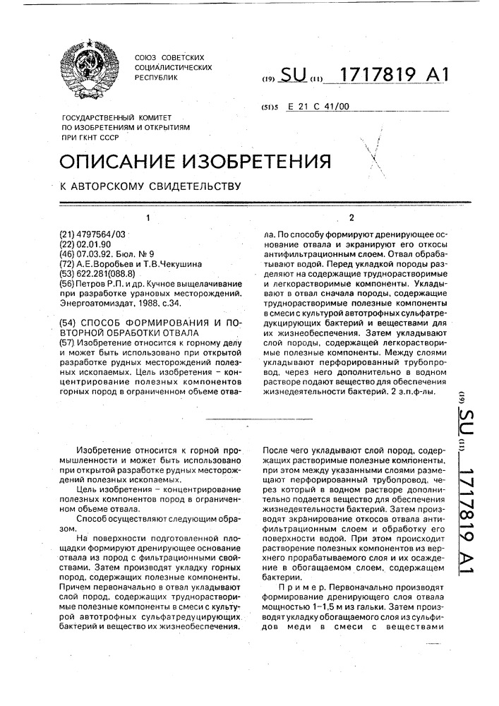 Способ формирования и повторной обработки отвала (патент 1717819)