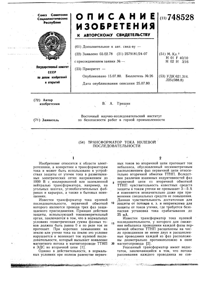 Трансформатор тока нулевой последовательности (патент 748528)