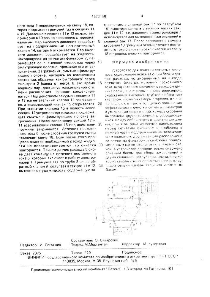 Устройство для очистки сетчатых фильтров (патент 1673168)