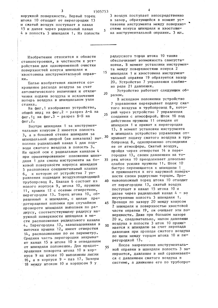 Устройство для одновременной очистки поверхностей конуса шпинделя и хвостовика инструментальной оправки (патент 1505753)