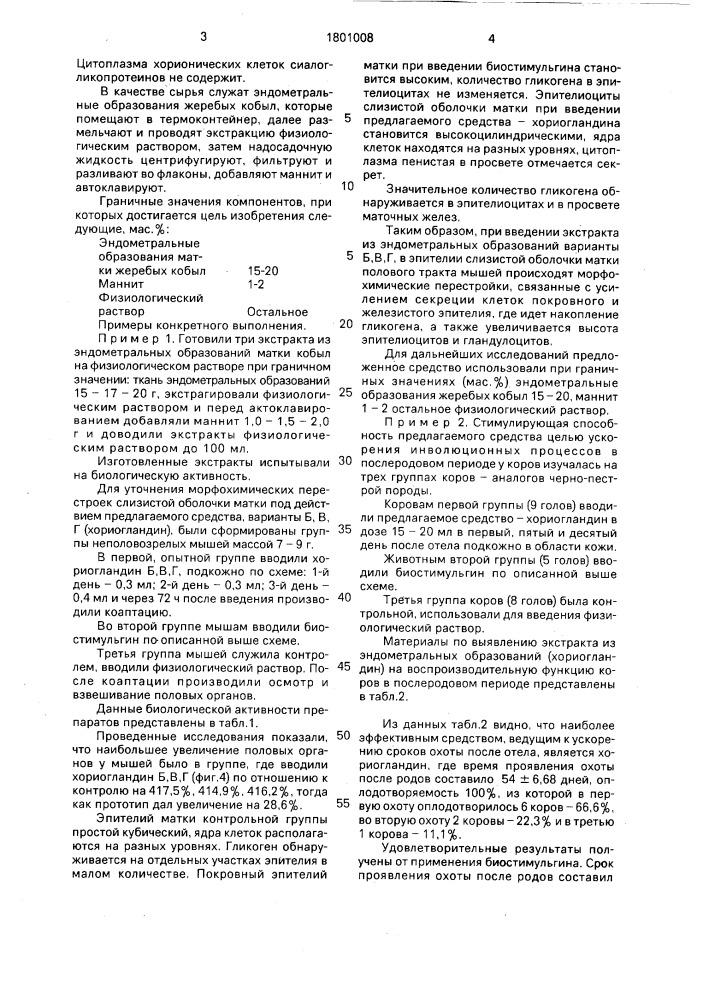Средство для стимуляции инволюционных процессов в послеродовом периоде у коров (патент 1801008)