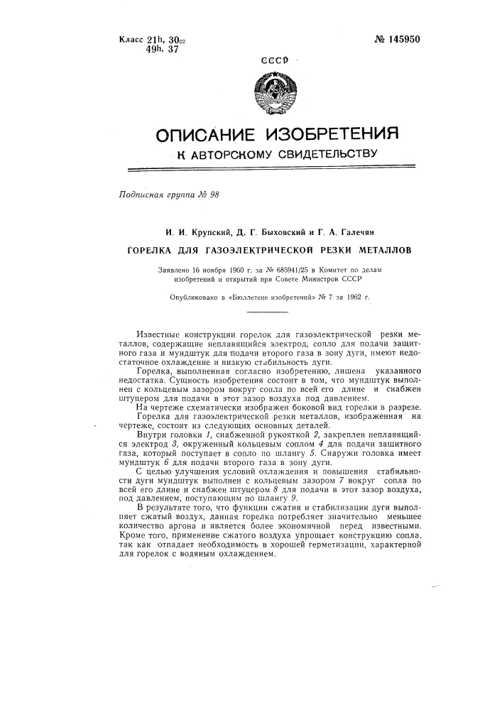 Горелка для газоэлектрической резки металлов (патент 145950)