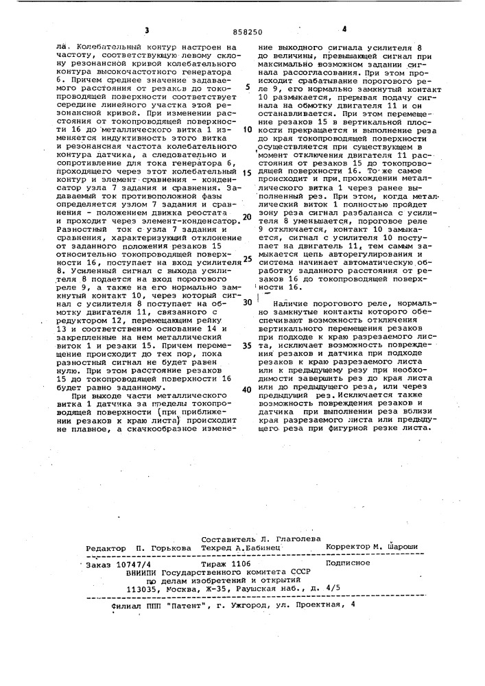 Регулятор расстояния от инструмента до токопроводящей поверхности (патент 858250)