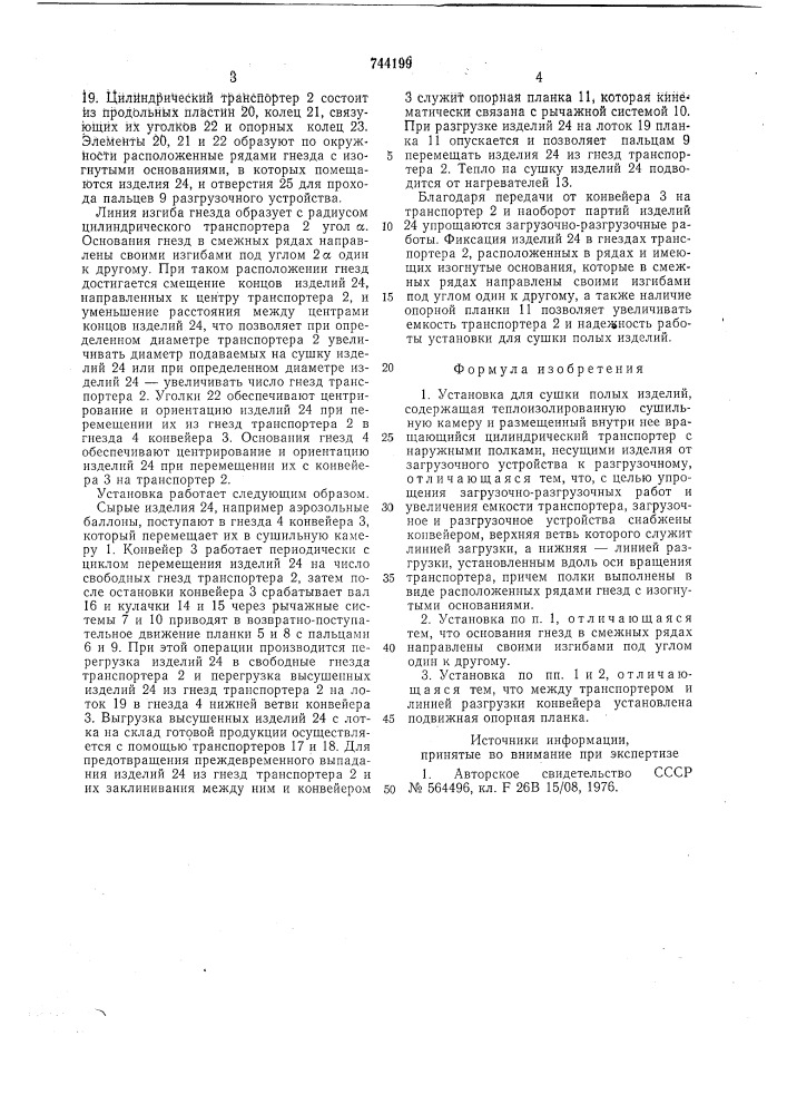 Установка для сушки полых изделий (патент 744199)
