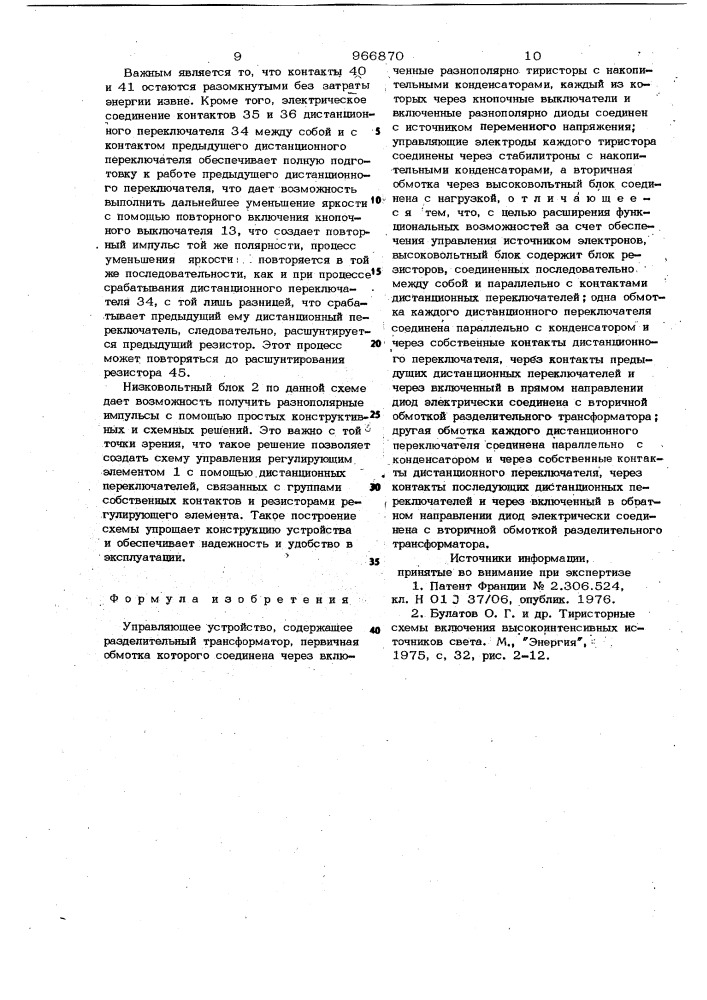 Управляющее устройство (патент 966870)