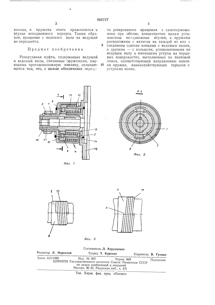 Реверсивная муфта (патент 464727)