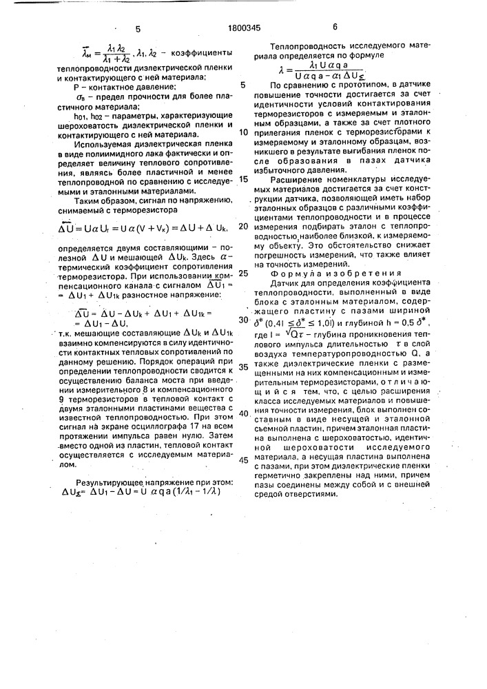 Датчик для определения коэффициента теплопроводности (патент 1800345)