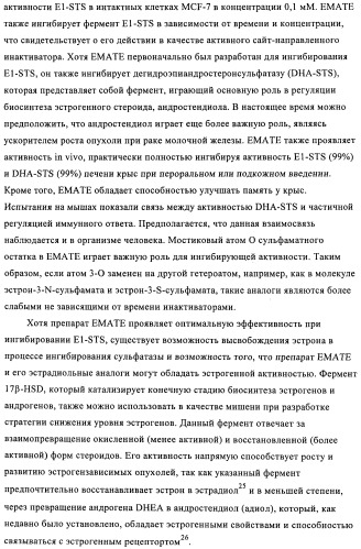 Стероидные соединения в качестве ингибиторов стероидсульфатазы (патент 2428427)