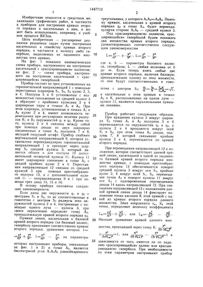 Прибор салькова для построения кривых второго порядка (патент 1447710)