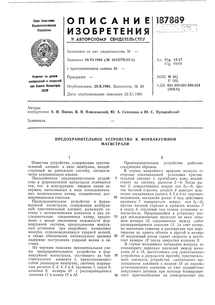 Предохранительное устройство к форвакуумноймагистрали (патент 187889)