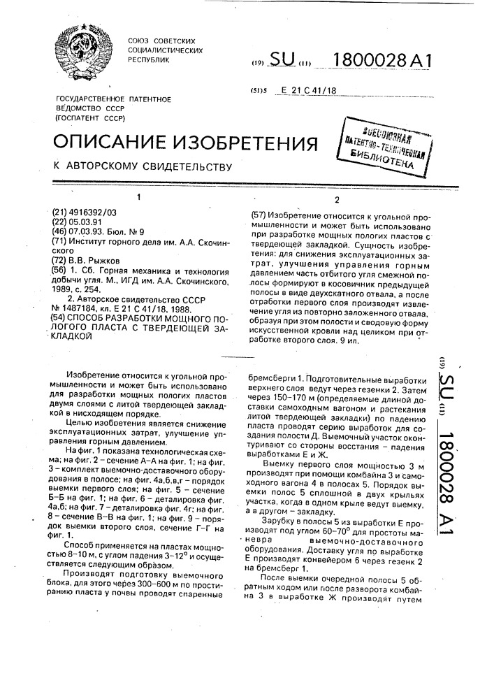 Способ разработки мощного пологого пласта с твердеющей закладкой (патент 1800028)