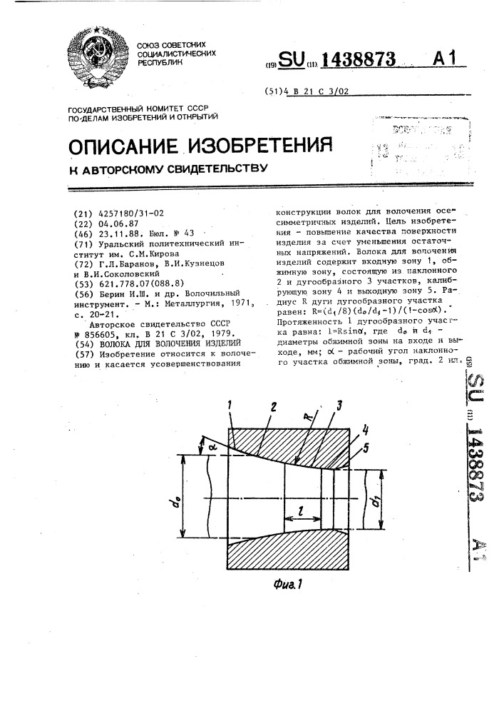 Волока для волочения изделий (патент 1438873)