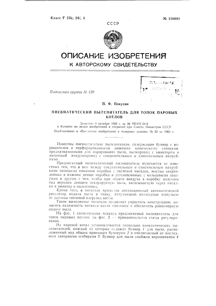 Патент ссср  158040 (патент 158040)