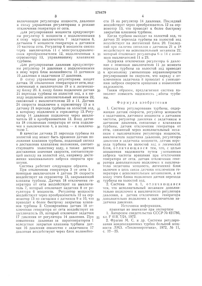 Система регулирования турбины (патент 578479)