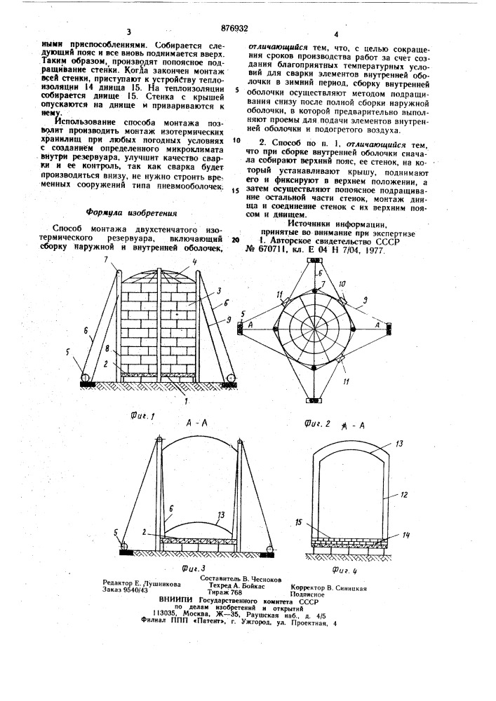 Способ монтажа двухстенчатого изотермического резервуара (патент 876932)