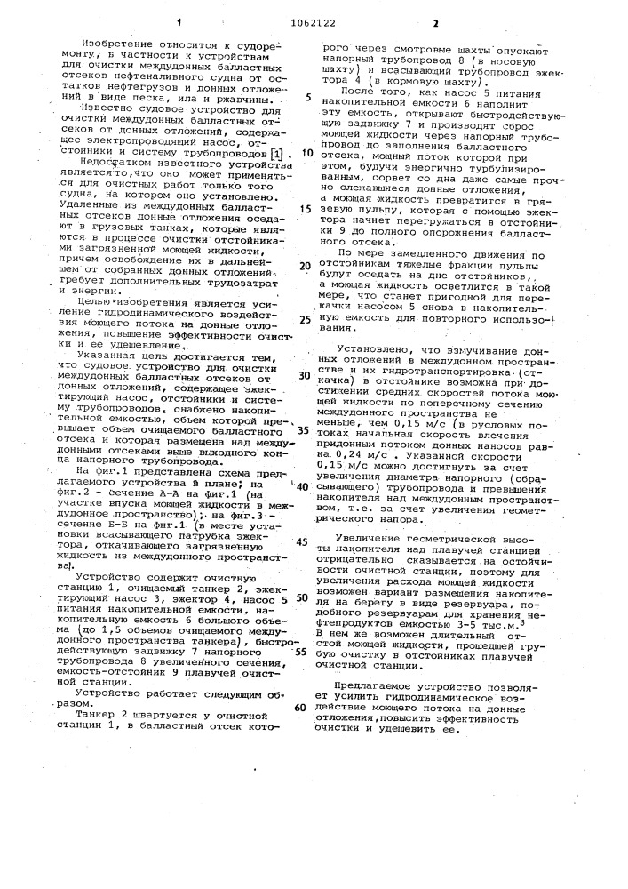 Судовое устройство для очистки междудонных балластных отсеков от донных отложений (патент 1062122)