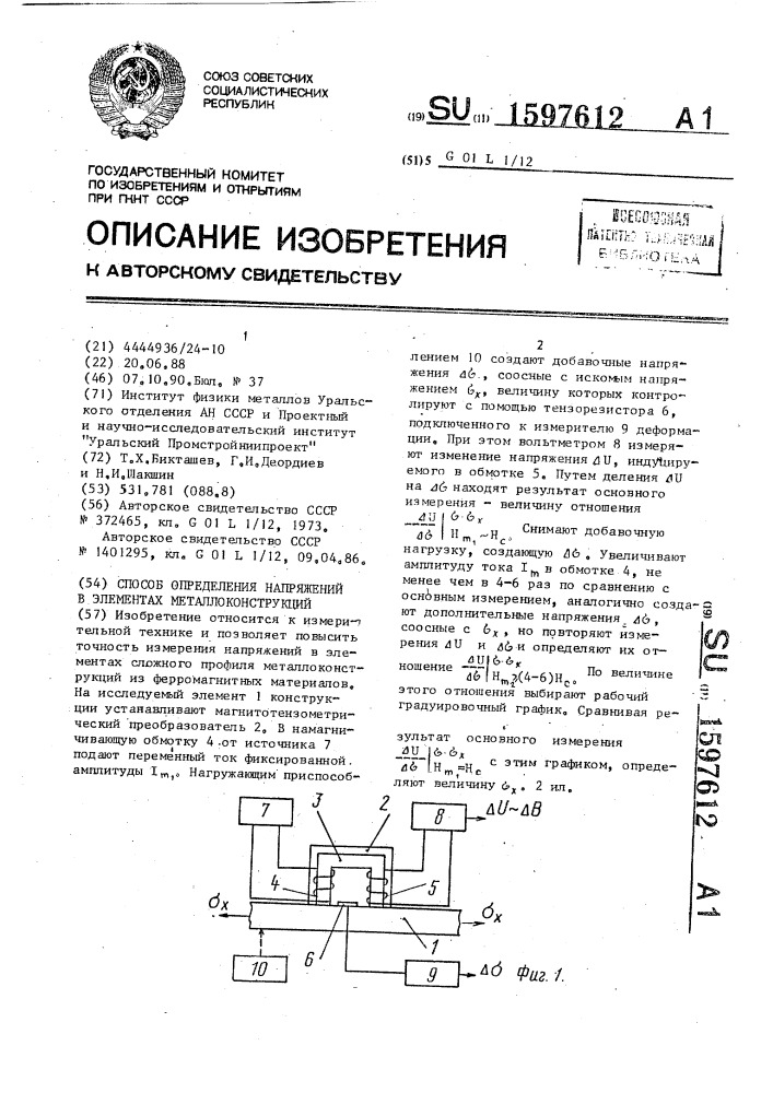 Способ определения напряжений в элементах металлоконструкций (патент 1597612)