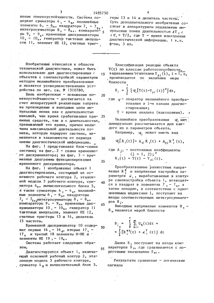 Система технической диагностики самонастраивающихся объектов (патент 1495750)