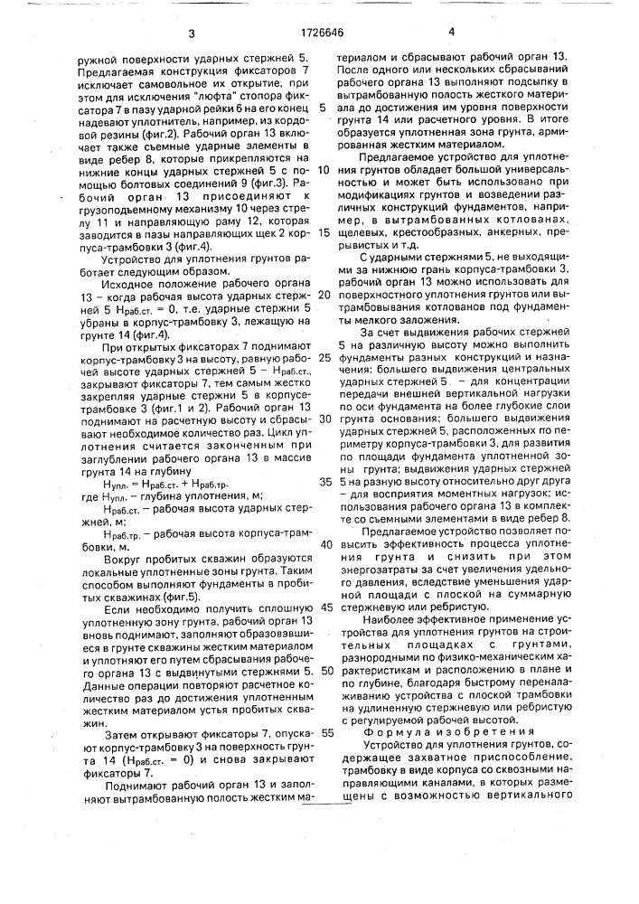 Устройство для уплотнения грунтов (патент 1726646)