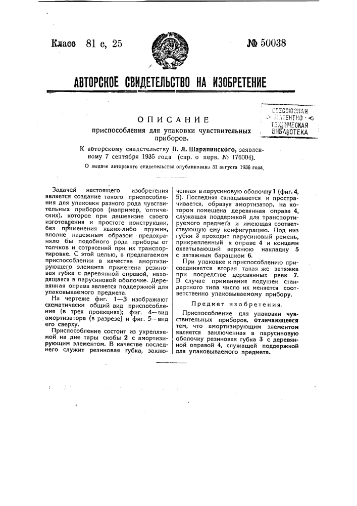 Приспособления для упаковки чувствительных приборов (патент 50038)