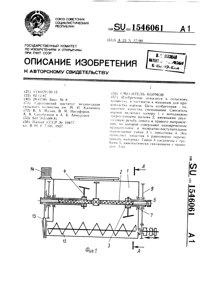 Смеситель кормов (патент 1546061)