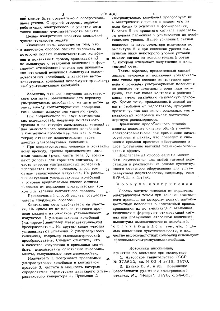 Способ защиты человека от поражения электрическим током при касании контактного провода (патент 792466)