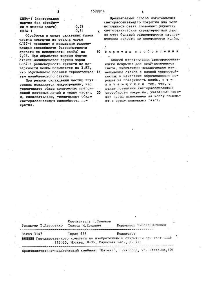 Способ изготовления светорассеивающего покрытия для колб источников света (патент 1599914)