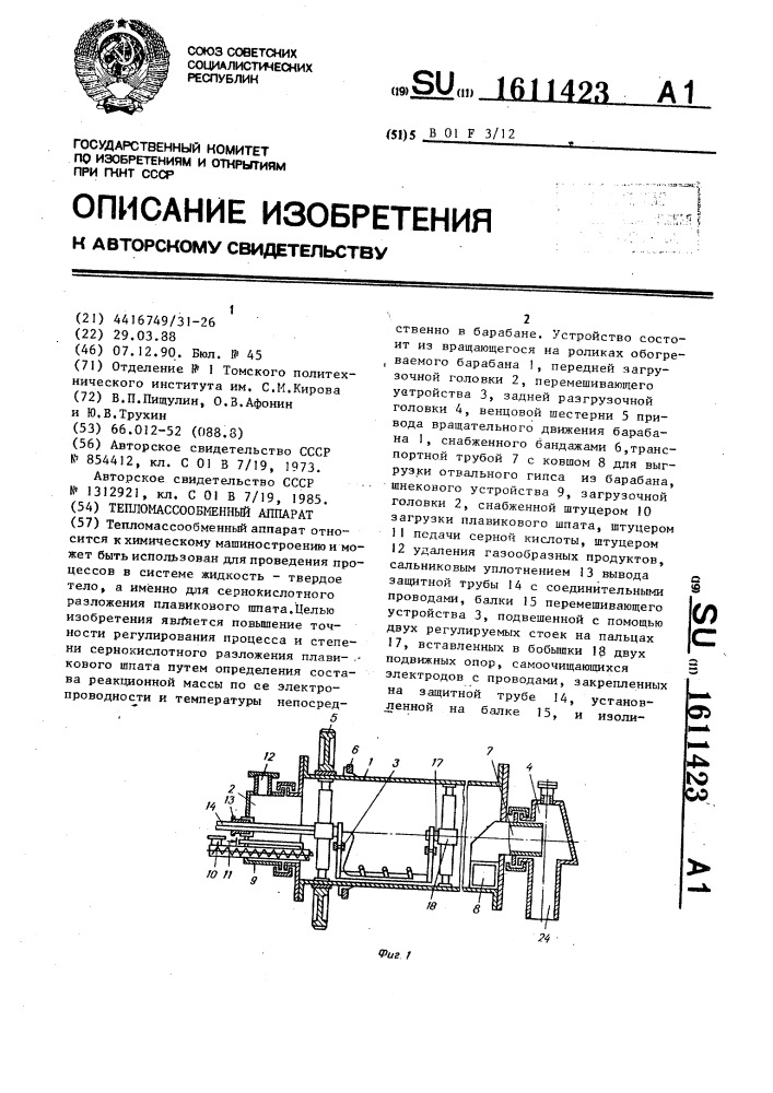 Тепломассообменный аппарат (патент 1611423)