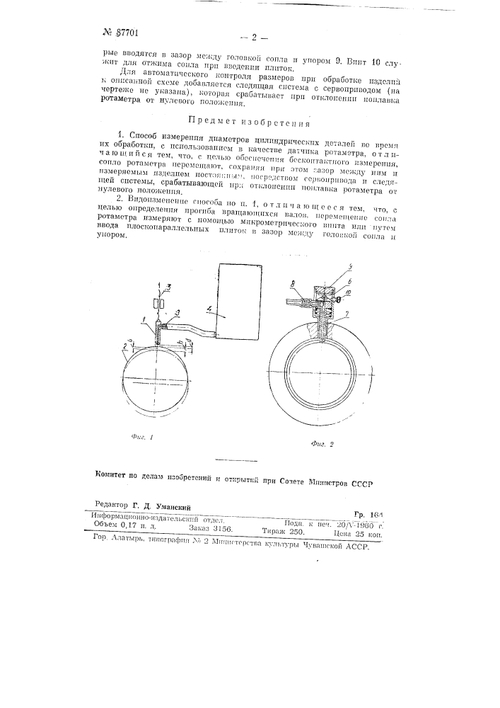 Способ измерения диаметров цилиндрических деталей во время их обработки (патент 87701)