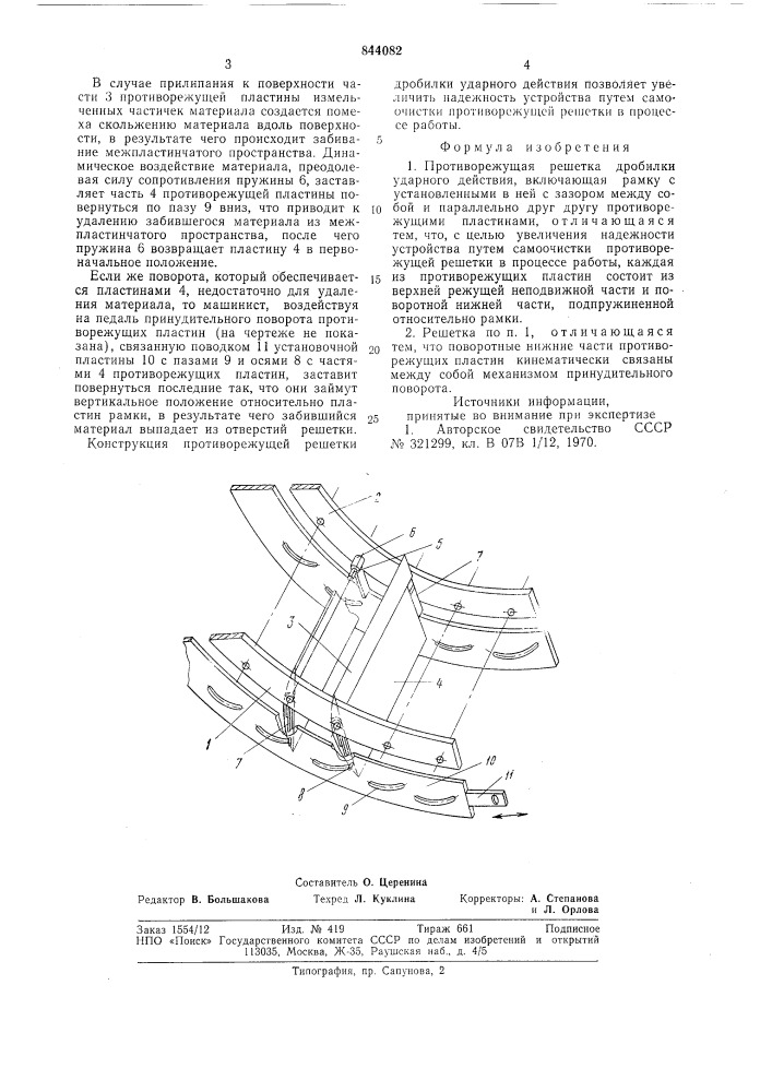 Противорежущая решетка дро-билки ударного действия (патент 844082)