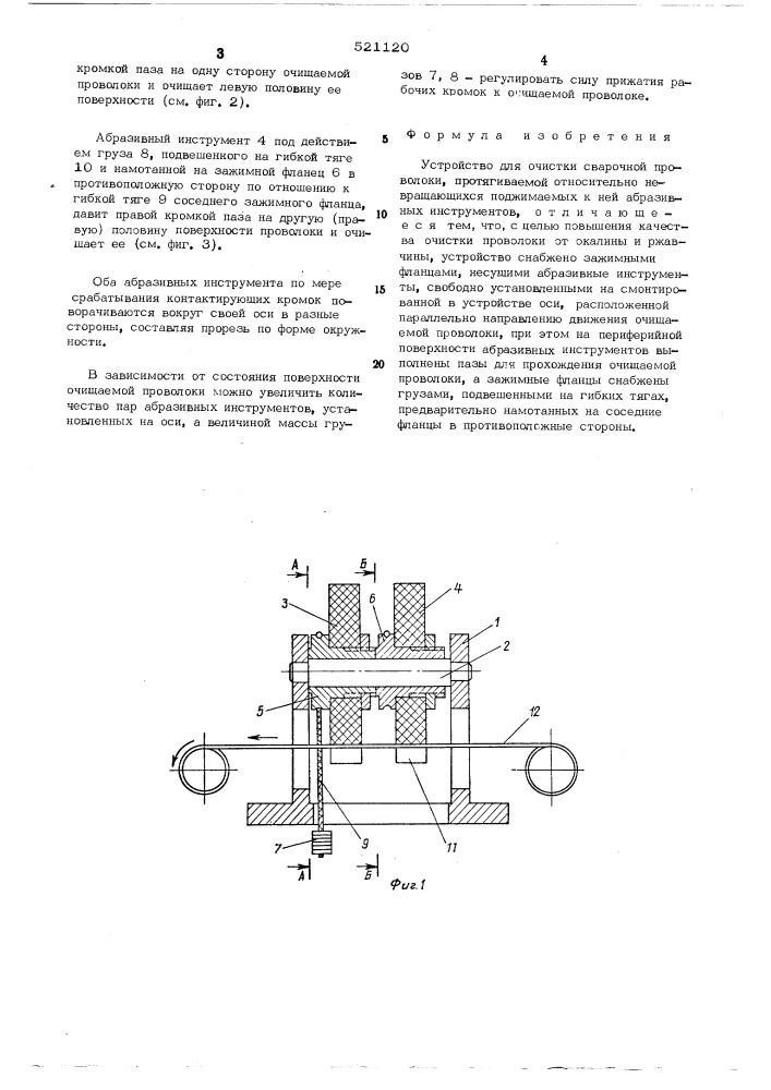 Устройство для очистки сварочной проволоки (патент 521120)