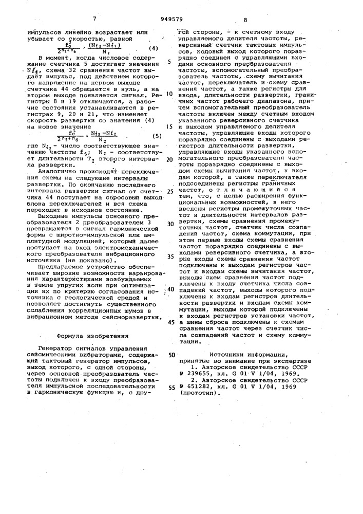 Генератор сигналов управления сейсмическими вибраторами (патент 949579)