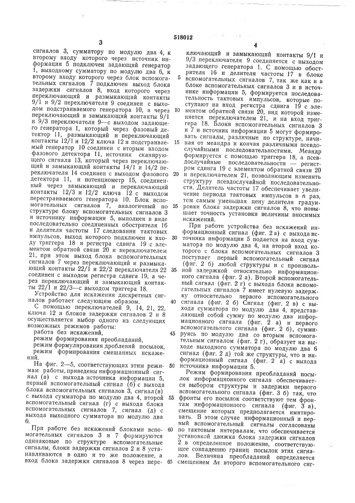 Устройство для искажения дискретных сигналов (патент 518012)