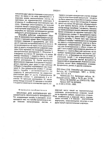 Опалубка для формования монолитного ленточного фундамента (патент 2002011)