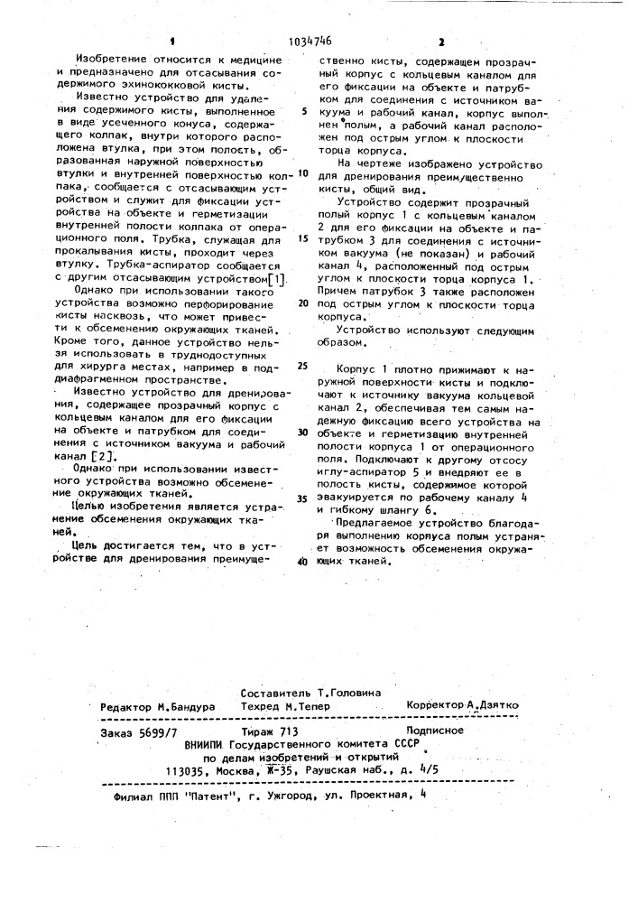 Устройство для дренирования (патент 1034746)